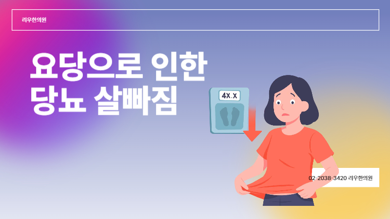 당뇨 살빠짐 요당으로 인한 증상