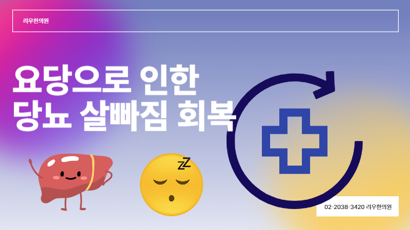 당뇨 살빠짐 회복 방법