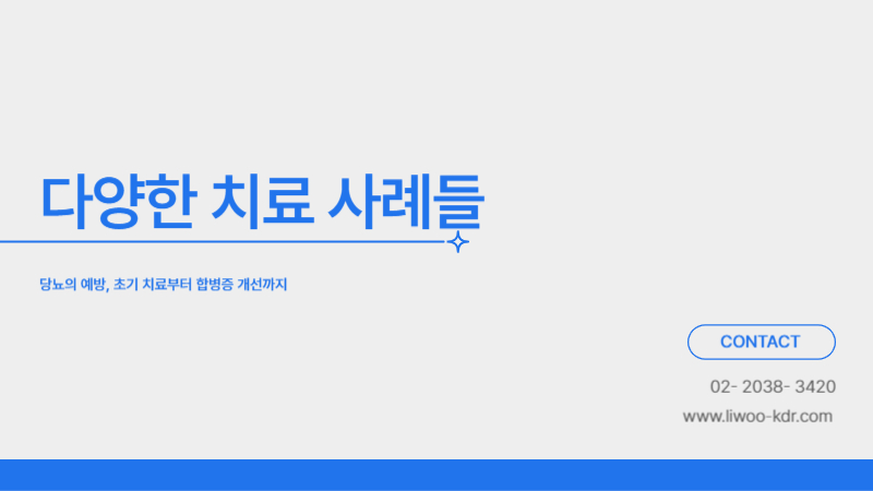 당뇨한의원의 다양한 치료 사례