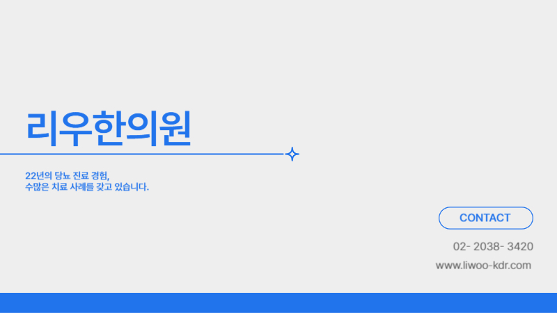 당뇨한의원 치료 사례