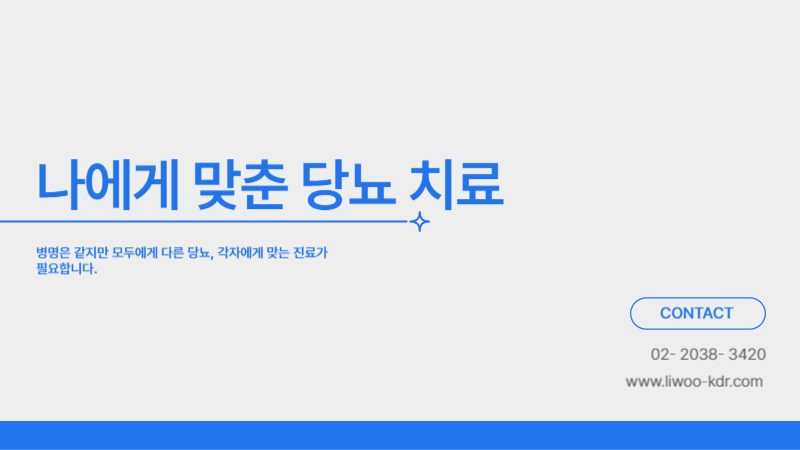 당뇨한의원의 맞춤 치료 소개