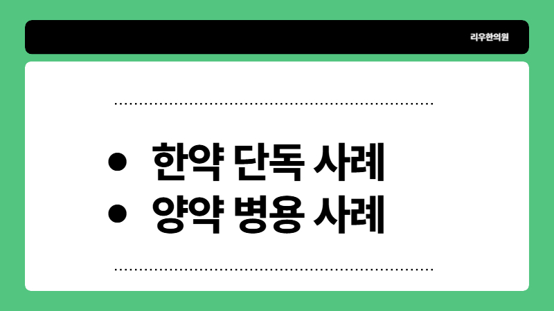 당뇨한의원 치료 사례 양약의 병행 여부