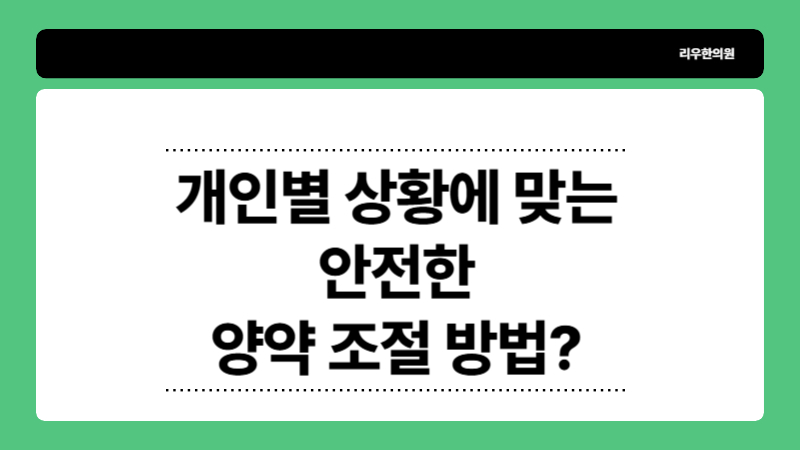 당뇨한의원의 개인별 병행 여부