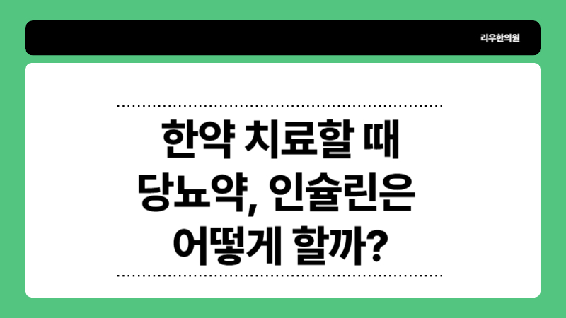 당뇨한의원의 양약 병행 여부