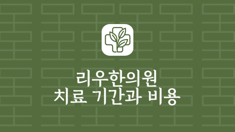 당뇨한의원 치료 기간 비용