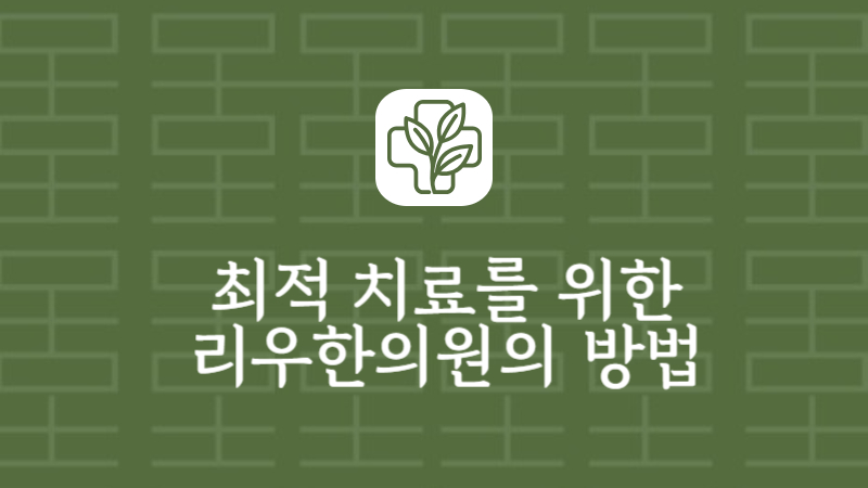 리우한의원 당뇨 치료 장점