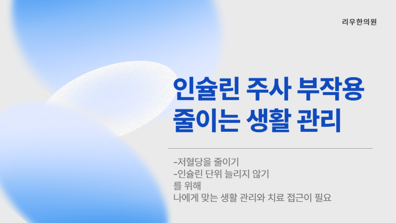 인슐린 주사 부작용 줄이는 생활 관리