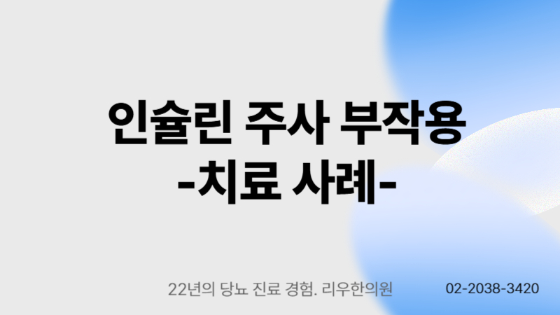 인슐린 주사 부작용 치료사례
