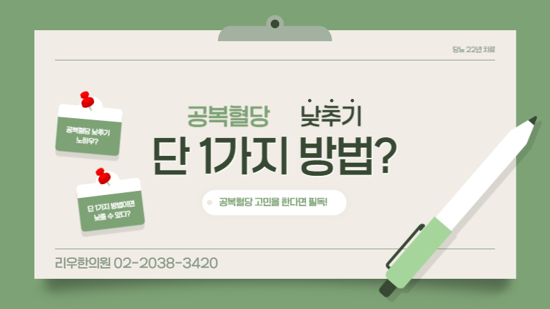 공복혈당 낮추기 1가지 방법