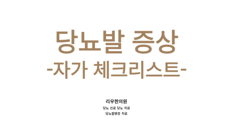 당뇨발 증상 체크리스트
