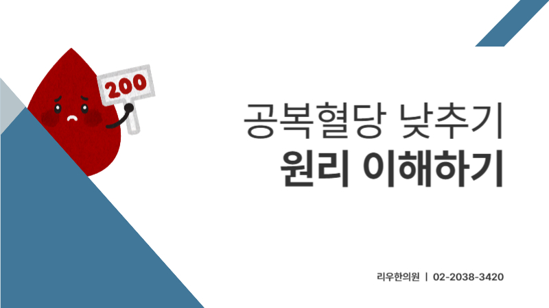 공복혈당 낮추기 원리 이해하기