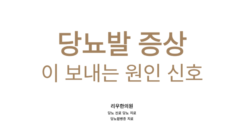 당뇨발 증상 원인