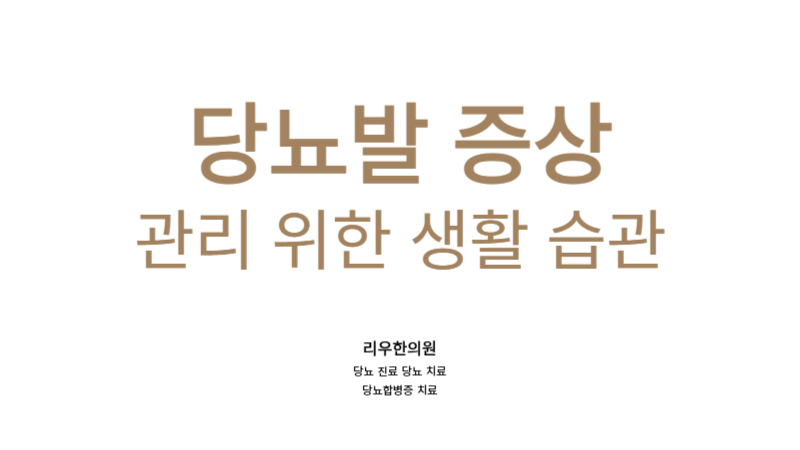 당뇨발 증상 관리 생활
