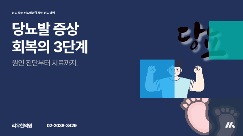 당뇨발 증상 회복 단계 3