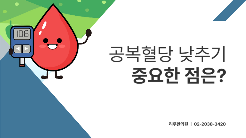 공복혈당 낮추기 중요한 점