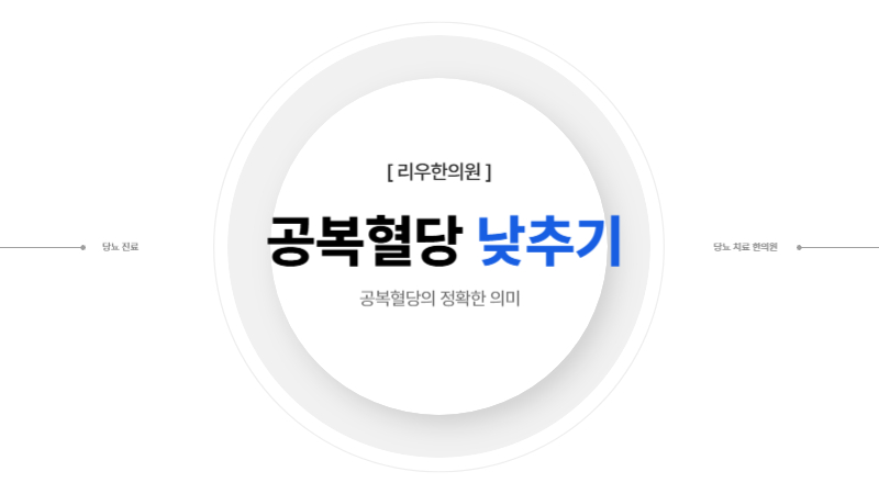 공복혈당 낮추기 위해 필요한 의미