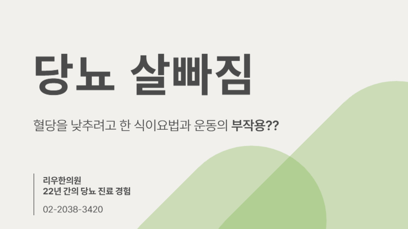 당뇨 살빠짐 관리 문제