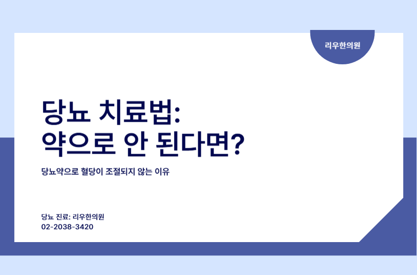 당뇨 치료법 질문