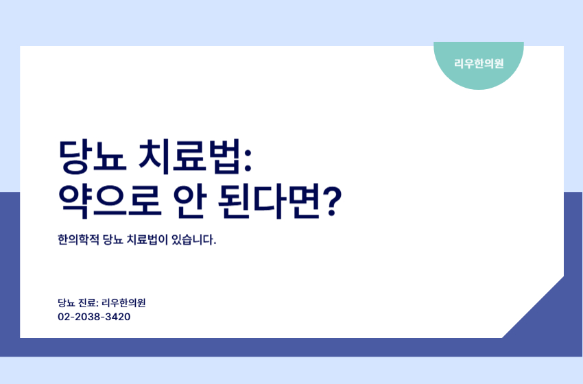 당뇨 치료법 특징