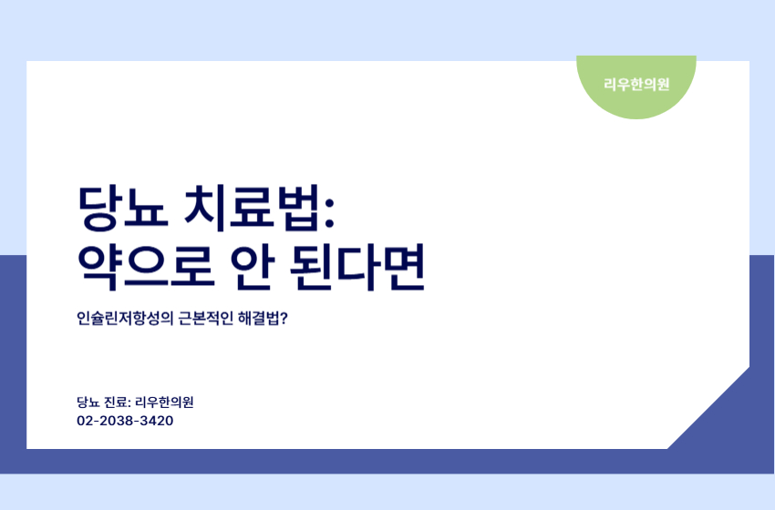 당뇨 치료법 결과