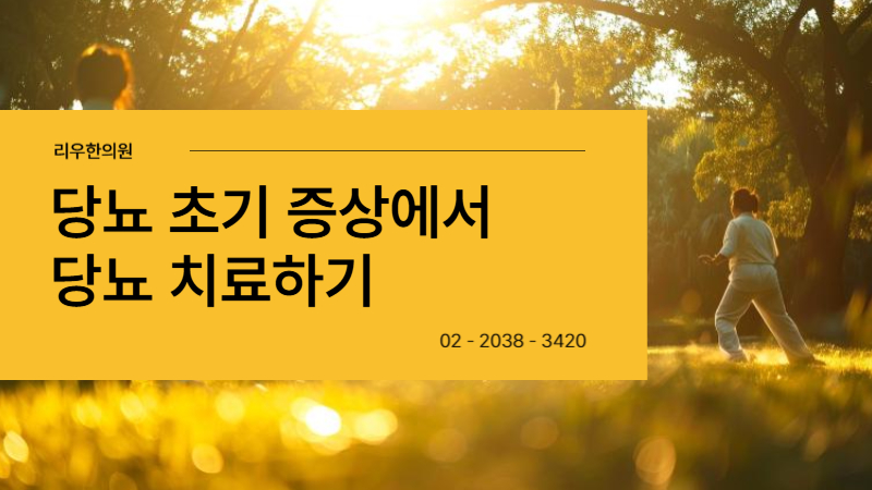 당뇨 초기 증상 치료하기