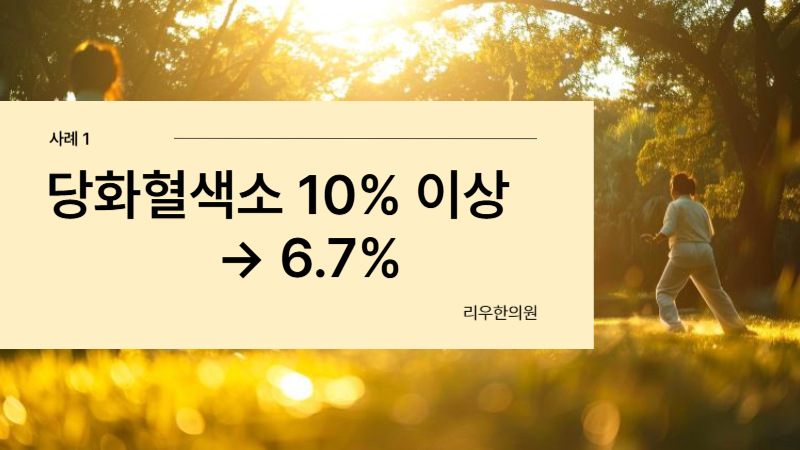 당뇨 초기 치료 사례 1