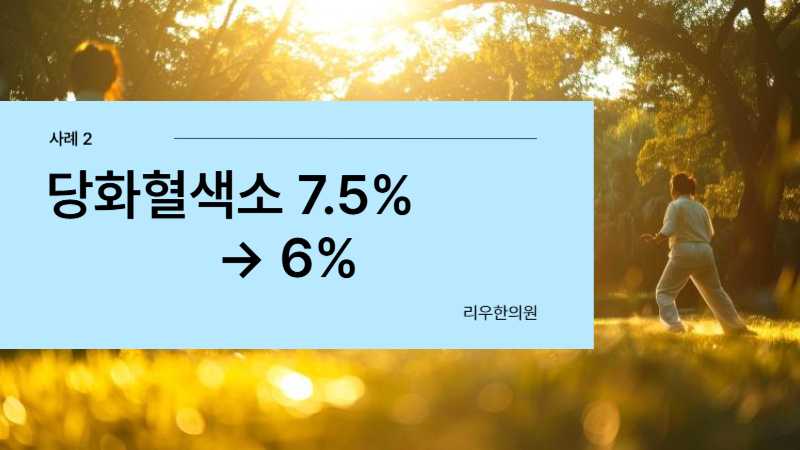 당뇨 초기 치료 사례 2