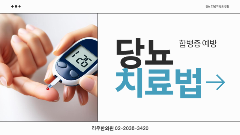 당뇨 치료법 합병증 문제