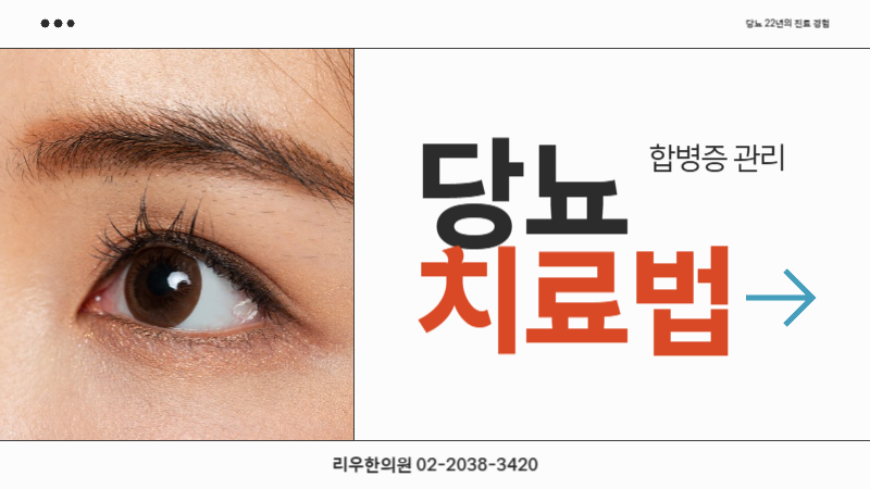 당뇨 치료법 합병증 예방