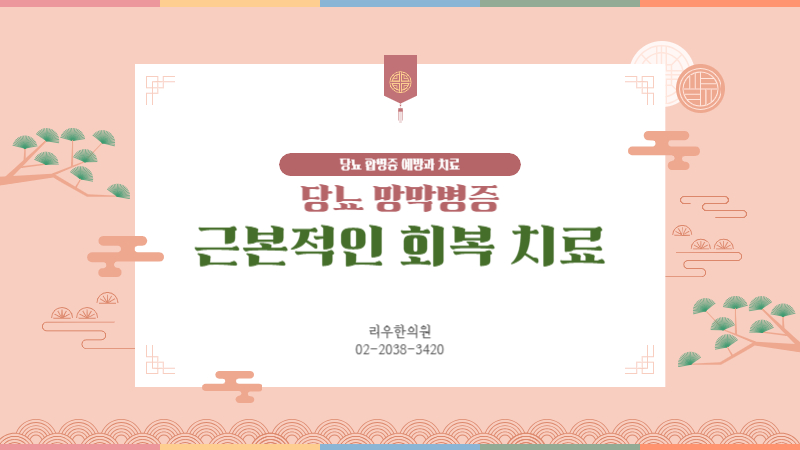 당뇨망막합병증 검사 해결방법