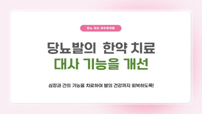 당뇨발 치료 한의원