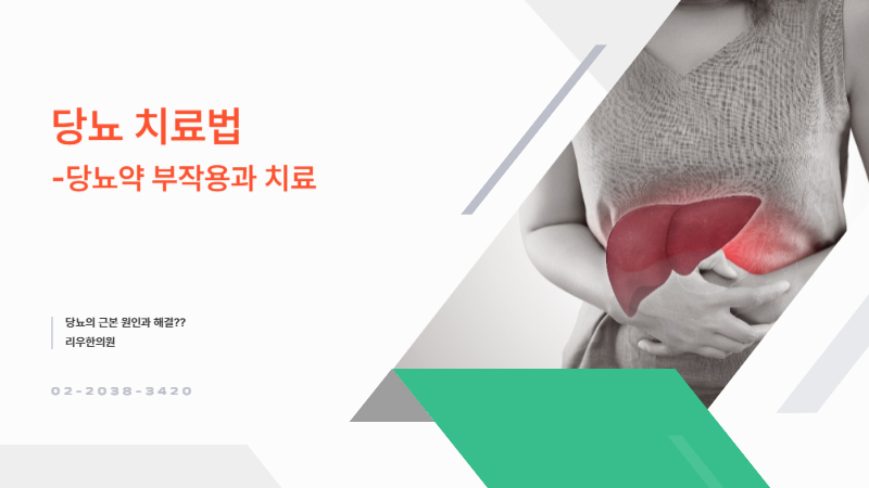 당뇨약 부작용을 겪은 경우 치료방법