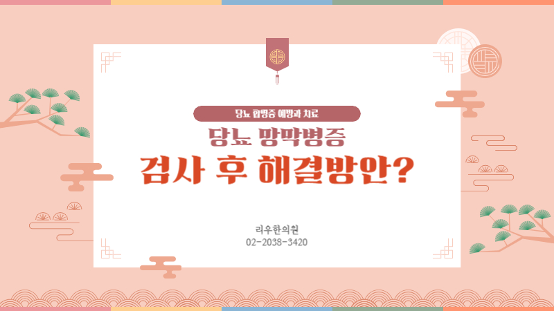 당뇨합병증 검사 망막병증