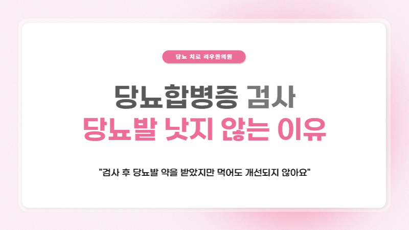 당뇨합병증 검사 후 지속되는 불편