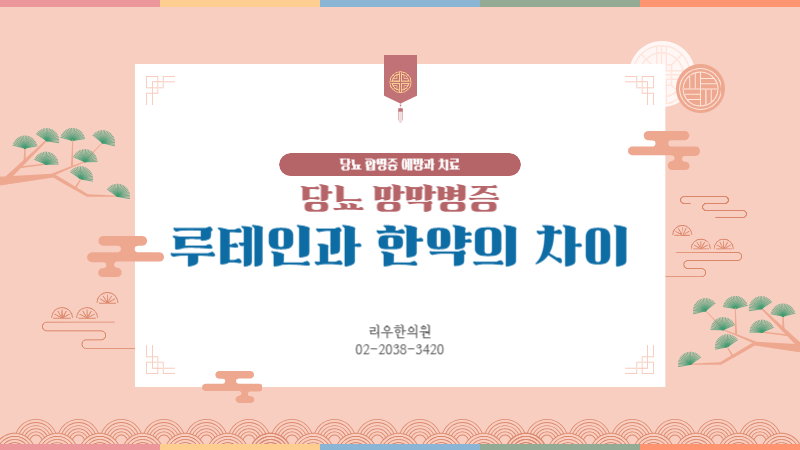 당뇨합병증 망막병증 치료법