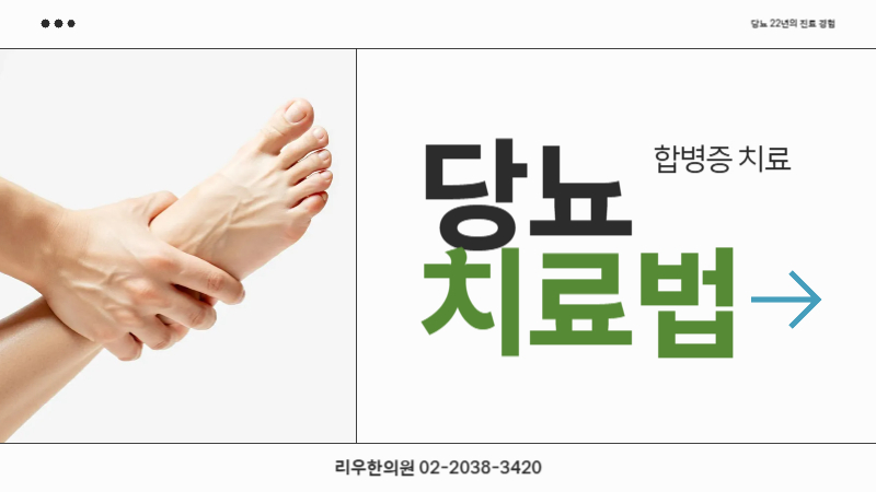 합병증 당뇨 치료법