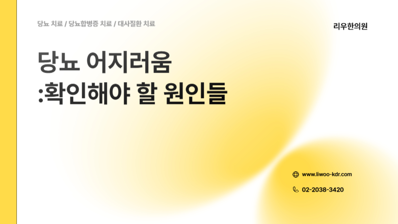 당뇨 어지러움 다양한 원인