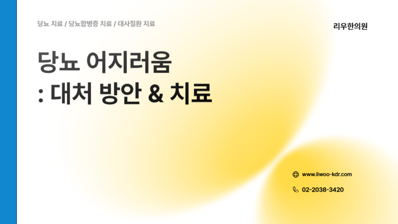 당뇨 어지러움 해결방안