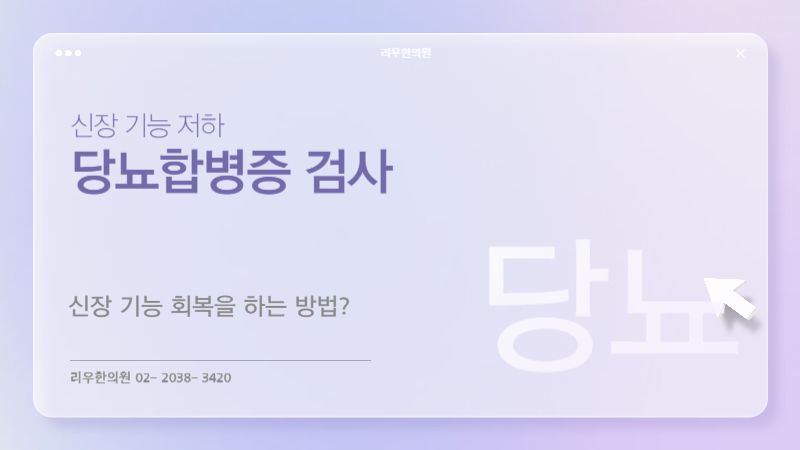 당뇨병성 콩팥병 치료