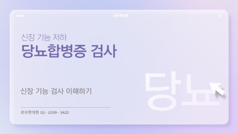 당뇨합병증 검사 신장 기능