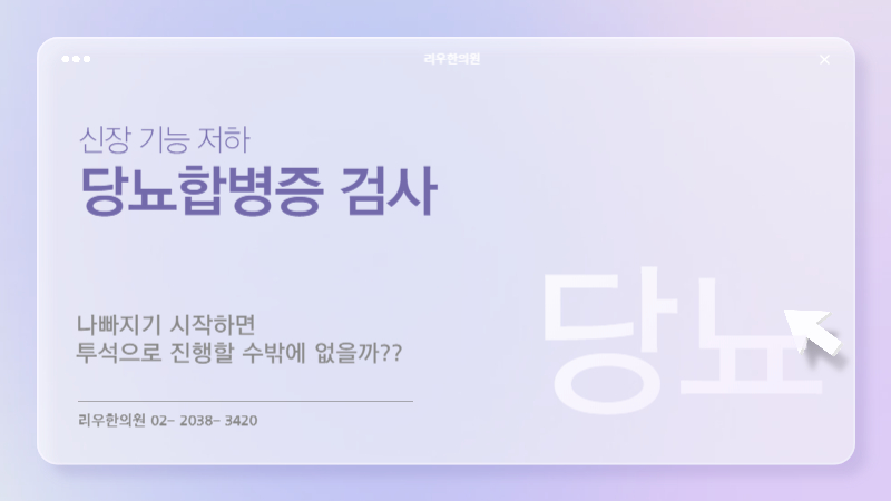 당뇨합병증 검사 신장병