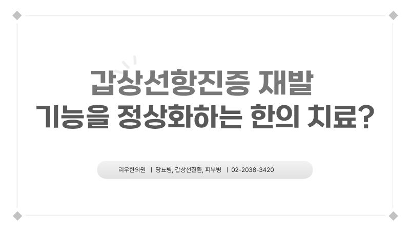 갑상선항진증 재발 치료 목표