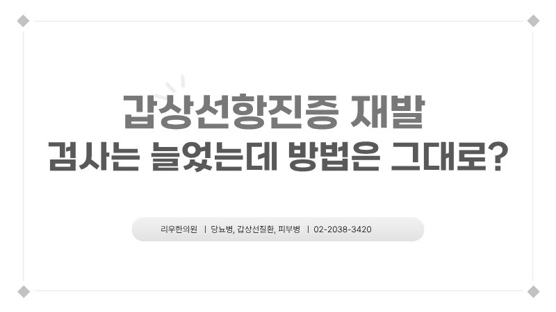 갑상성항진증 치료법