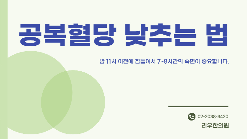 공복혈당 낮추는 법 첫 번째