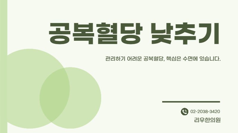 당뇨 공복 혈당 낮추기