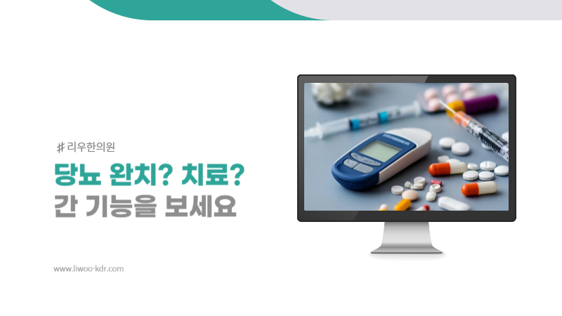 당뇨 완치 핵심은 간