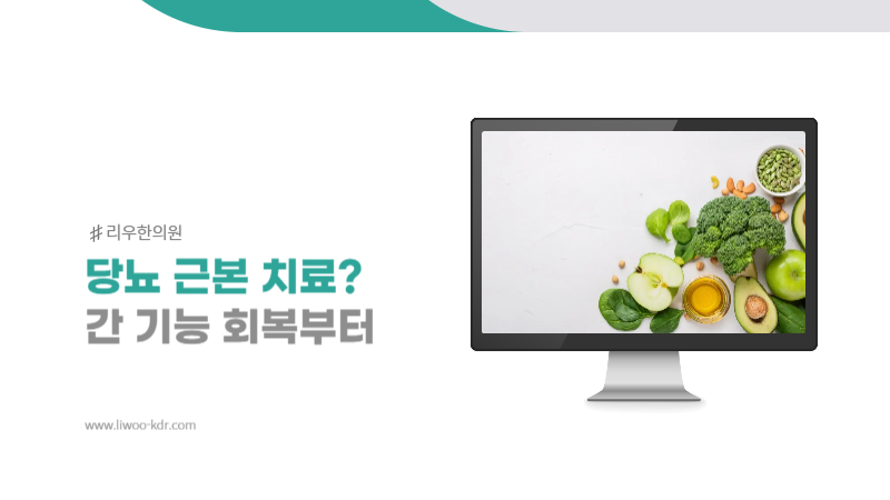 당뇨 완치를 위한 간 기능 회복