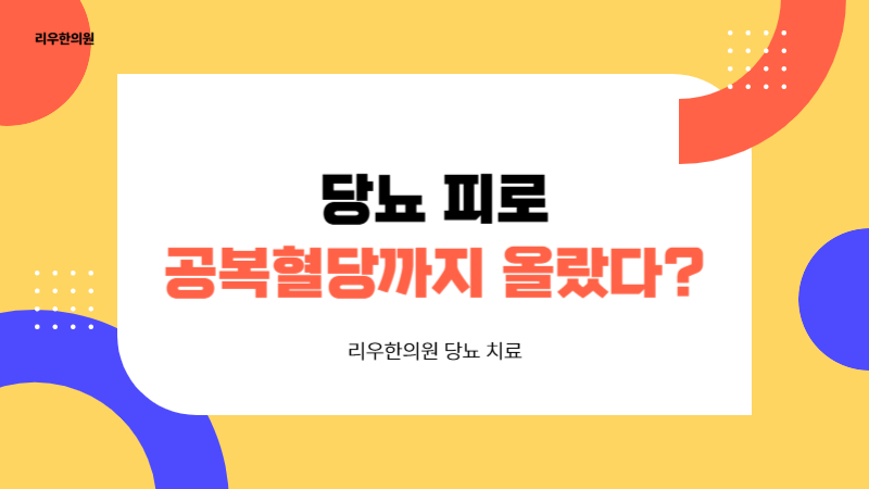 당뇨 피로 문제점