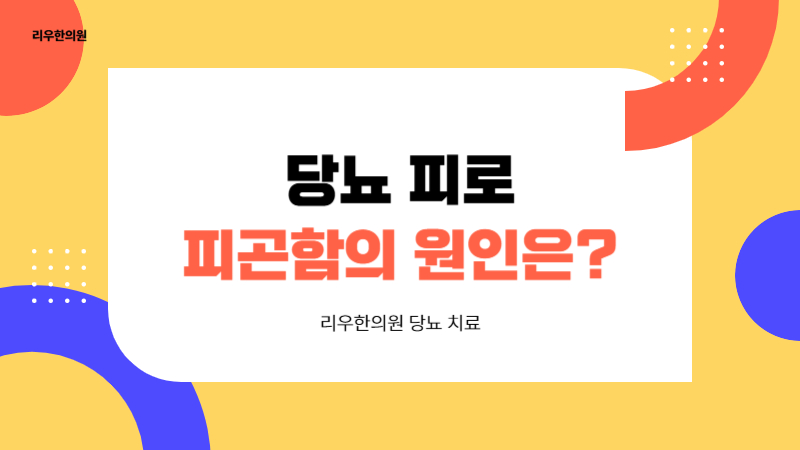 당뇨 피로 원인