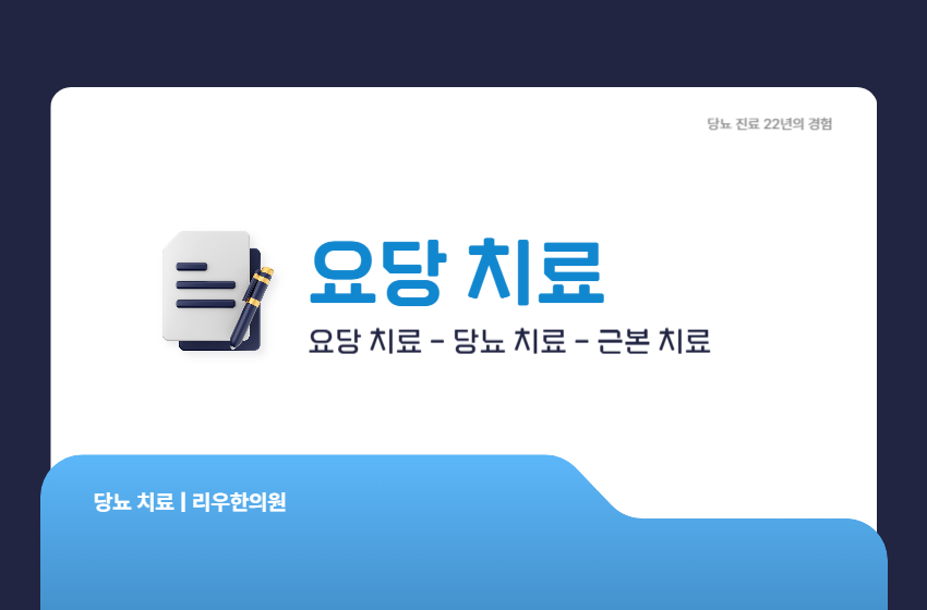 요당 치료 당뇨 치료법